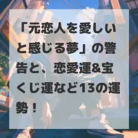 元恋人を愛しいと感じる夢のサムネイル画像