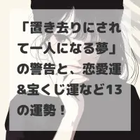 置き去りにされて一人になる夢のサムネイル