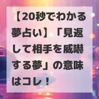 見返して相手を威嚇する夢のサムネイル