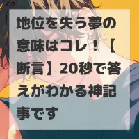 地位を失う夢のサムネイル