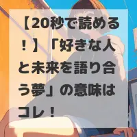 好きな人と未来を語り合う夢のサムネイル
