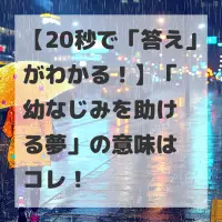幼なじみを助ける夢のサムネイル