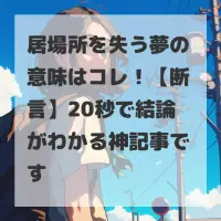 居場所を失う夢のサムネイル