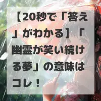 幽霊が笑い続ける夢のサムネイル