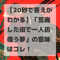 荒廃した街で一人彷徨う夢のサムネイル
