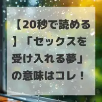 セックスを受け入れる夢のサムネイル
