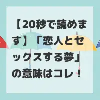 恋人とセックスする夢のサムネイル