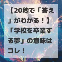 学校を卒業する夢のサムネイル