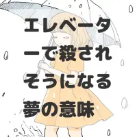 エレベーターで殺されそうになる夢のサムネイル