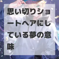 思い切りショートヘアにしている夢のサムネイル
