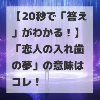 恋人の入れ歯の夢のサムネイル