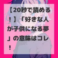 好きな人が子供になる夢のサムネイル