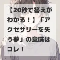アクセサリーを失う夢のサムネイル