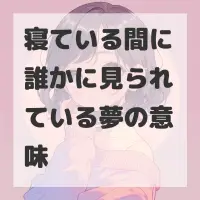 寝ている間に誰かに見られている夢のサムネイル