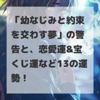 幼なじみと約束を交わす夢のサムネイル