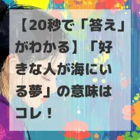 好きな人が海にいる夢のサムネイル