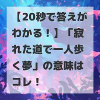寂れた道で一人歩く夢のサムネイル