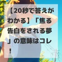 焦る告白をされる夢のサムネイル