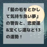 髪の毛をとかして気持ち良い夢のサムネイル