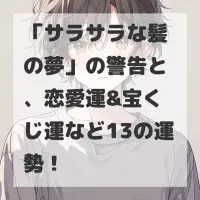 サラサラな髪の夢のサムネイル