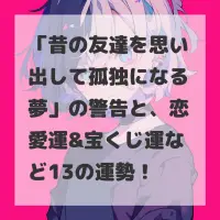 昔の友達を思い出して孤独になる夢のサムネイル