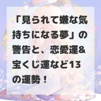 見られて嫌な気持ちになる夢のサムネイル