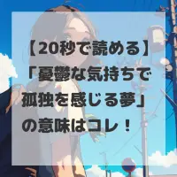 憂鬱な気持ちで孤独を感じる夢のサムネイル