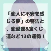 恋人に不安を感じる夢のサムネイル