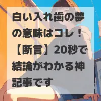 白い入れ歯の夢のサムネイル