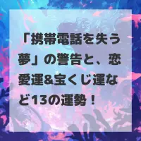 携帯電話を失う夢のサムネイル