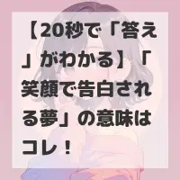 笑顔で告白される夢のサムネイル
