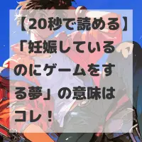 妊娠しているのにゲームをする夢のサムネイル
