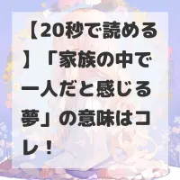 家族の中で一人だと感じる夢のサムネイル