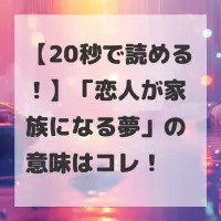 恋人が家族になる夢のサムネイル