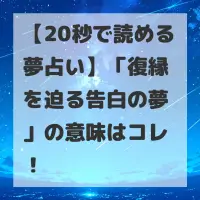 復縁を迫る告白の夢のサムネイル