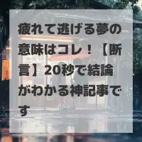 疲れて逃げる夢のサムネイル