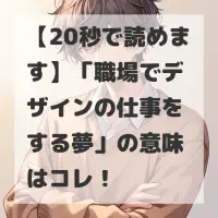職場でデザインの仕事をする夢のサムネイル