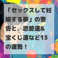 セックスして妊娠する夢のサムネイル