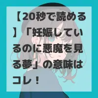 妊娠しているのに悪魔を見る夢のサムネイル