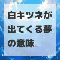 白キツネが出てくる夢のサムネイル