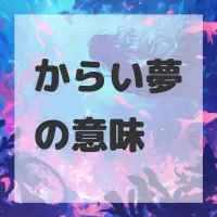 からい夢のサムネイル