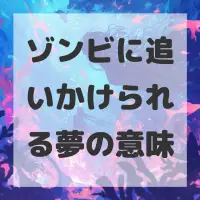 ゾンビに追いかけられる夢のサムネイル