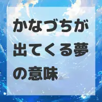 かなづちが出てくる夢のサムネイル