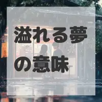 溢れる夢のサムネイル