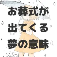お葬式が出てくる夢のサムネイル