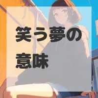 笑う夢のサムネイル