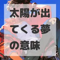 太陽が出てくる夢のサムネイル
