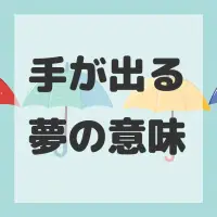 手が出る夢のサムネイル