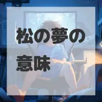 松の夢のサムネイル