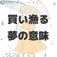 買い漁る夢のサムネイル